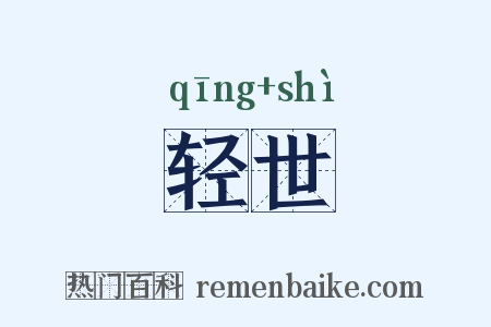 轻世是什么意思的图片